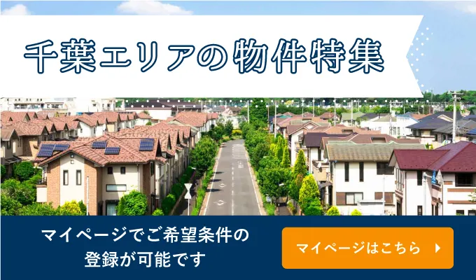 千葉県の一戸建て・土地ならME不動産埼京 マイページはこちら