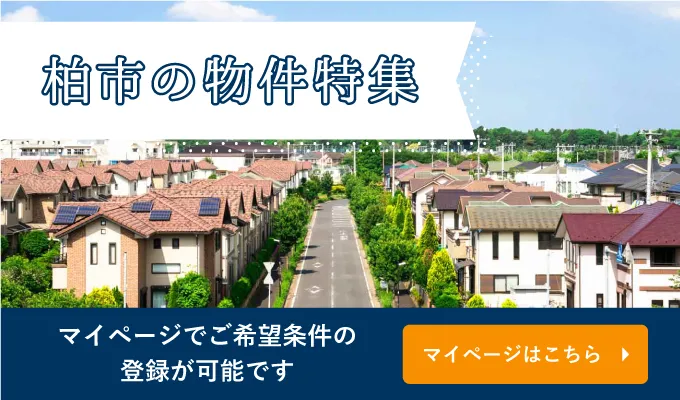 柏市の一戸建て・土地ならME不動産埼京 マイページはこちら