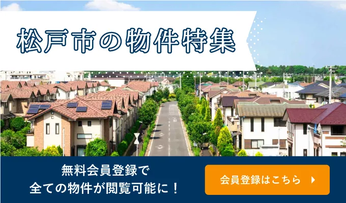 松戸市の一戸建て・土地ならME不動産埼京　会員登録はこちら